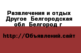 Развлечения и отдых Другое. Белгородская обл.,Белгород г.